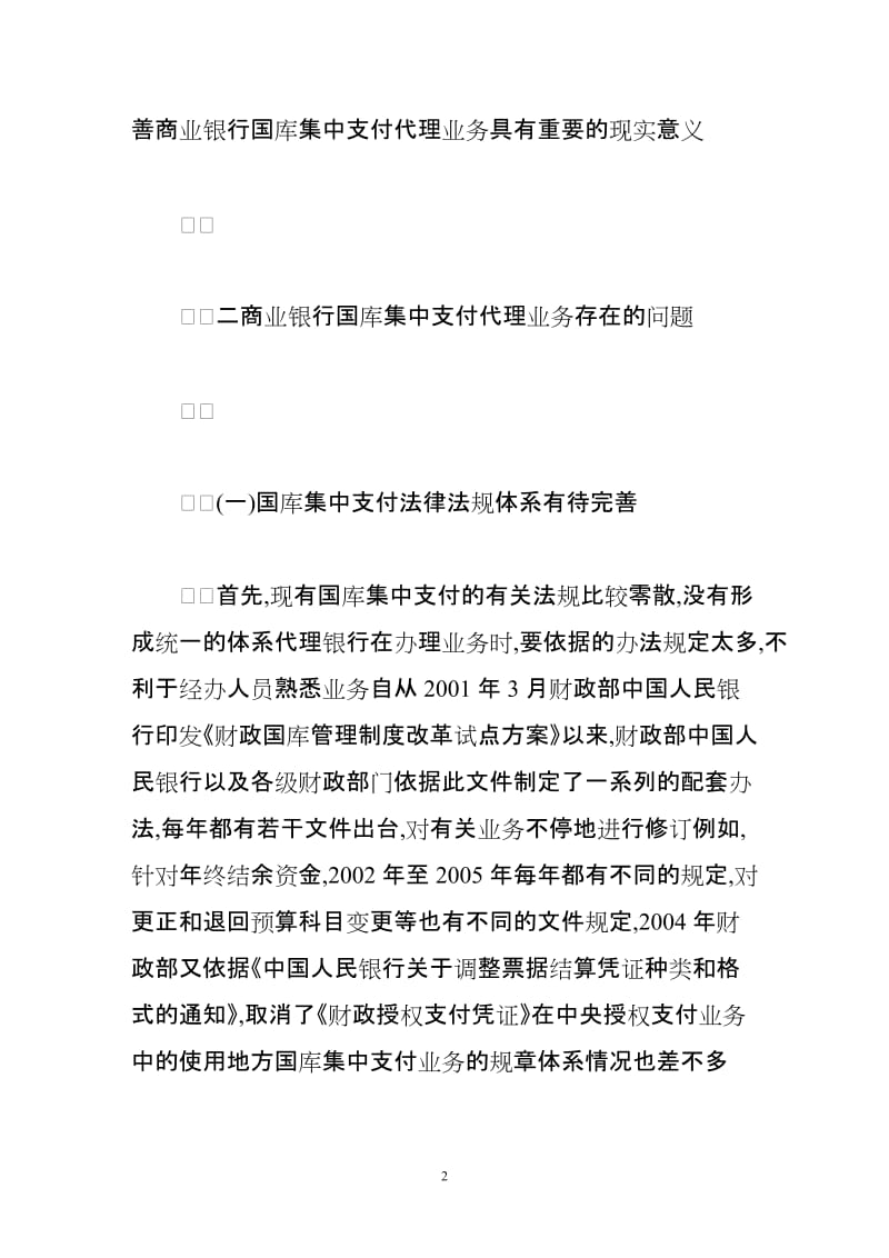 商业银行国库集中支付代理业务问题探讨.doc_第2页