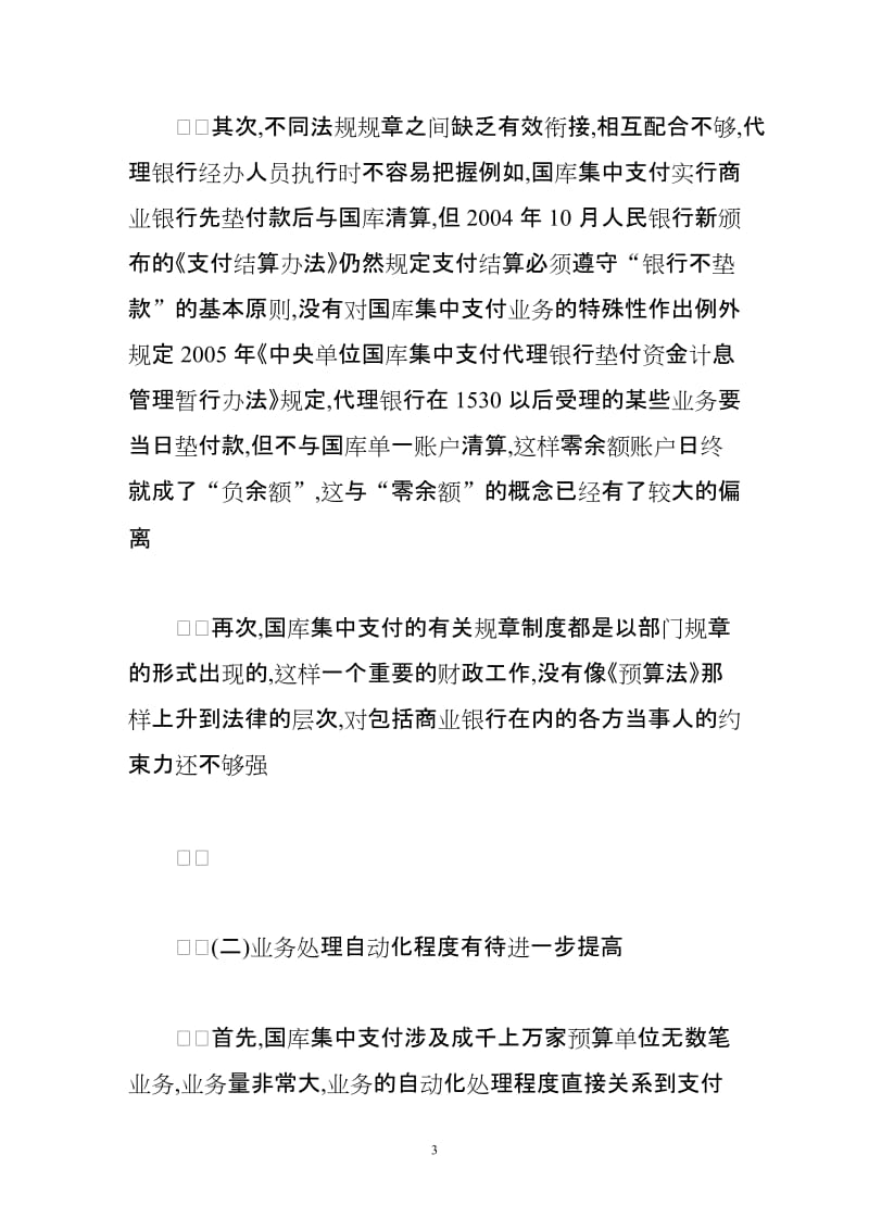 商业银行国库集中支付代理业务问题探讨.doc_第3页