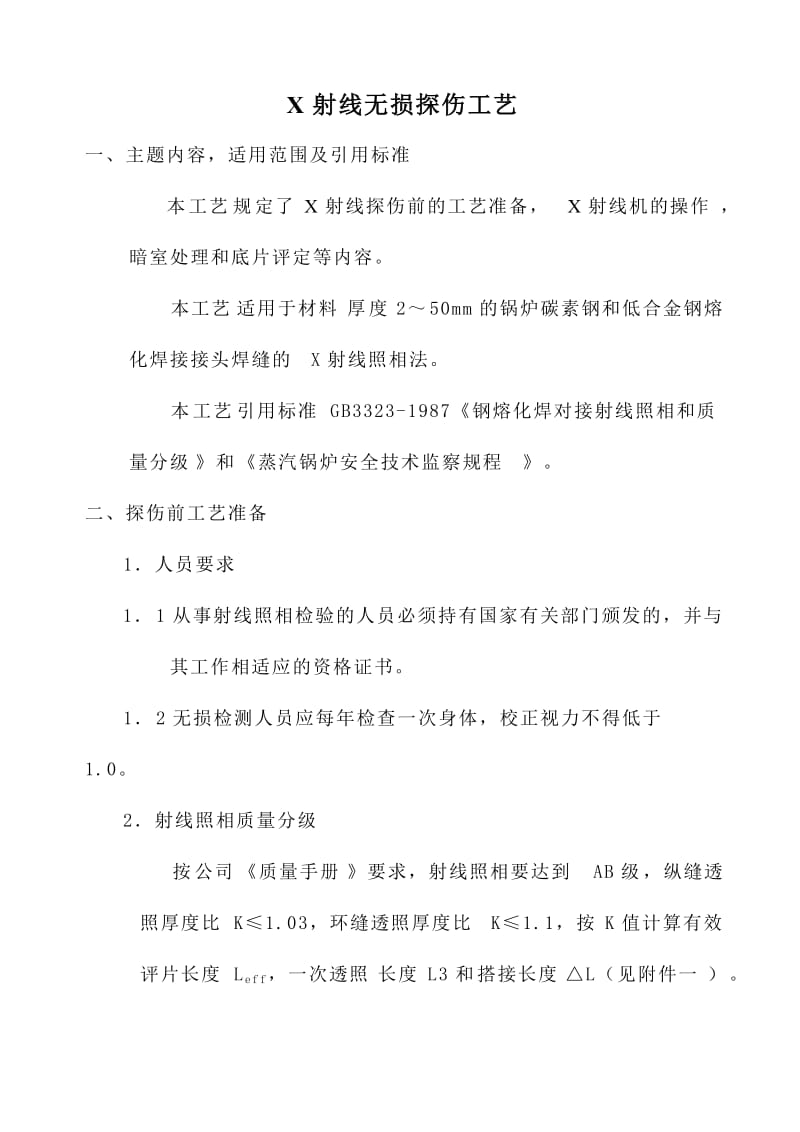 X射线无损探伤工艺.doc_第1页