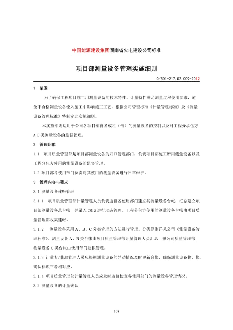 21702009项目部测量设备管理实施细则.doc_第1页