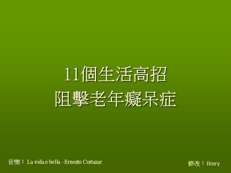 个生活高招阻击痴呆.ppt_第1页