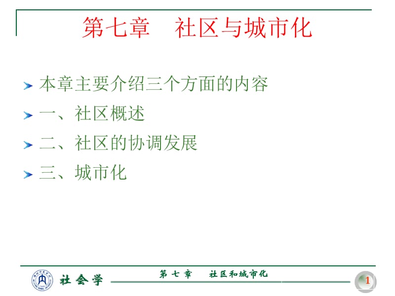 第七章社区与城市化.ppt_第1页