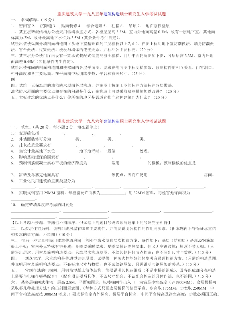 同济考研建筑构造试题.doc_第1页