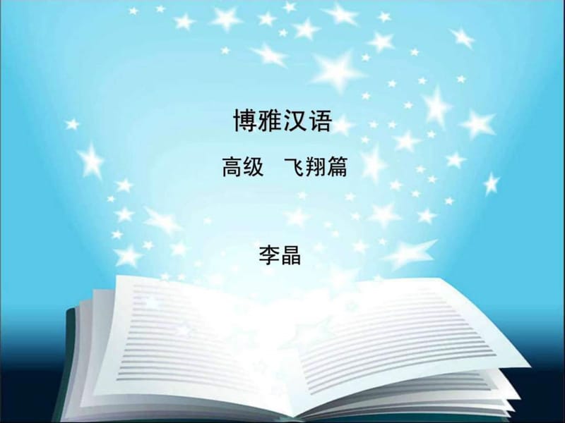 博雅汉语飞翔篇.ppt_第1页