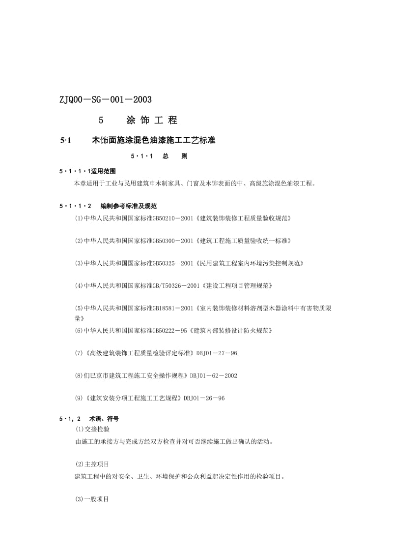 木材,金属,混凝土表面油漆工程.doc_第1页