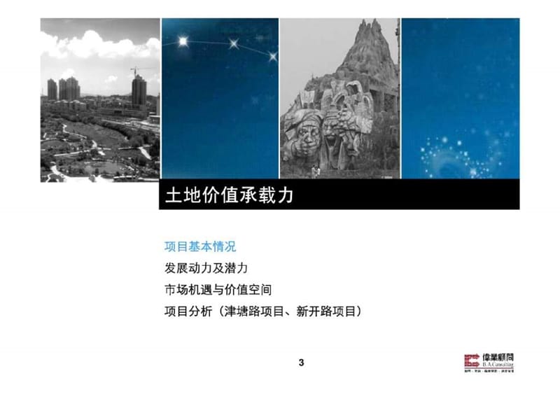 伟业顾问-华侨城天津项目土地价值分析报.ppt_第3页