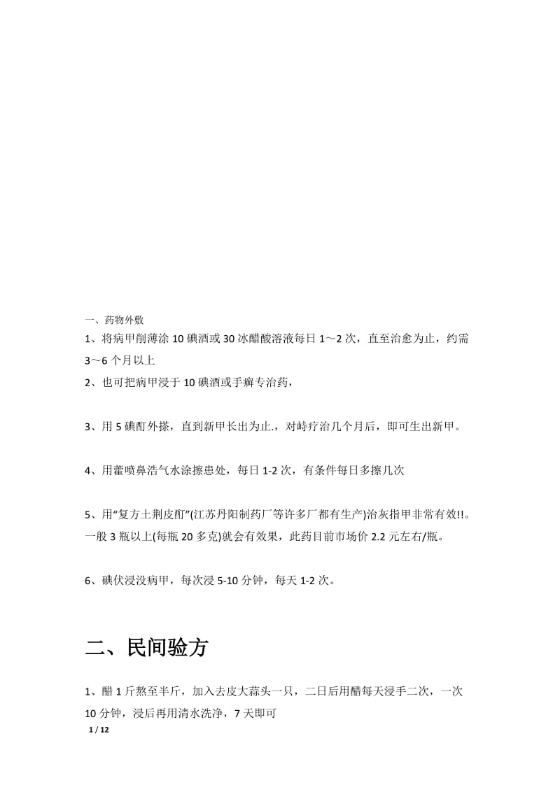 中华医学会灰指甲治疗.doc_第1页