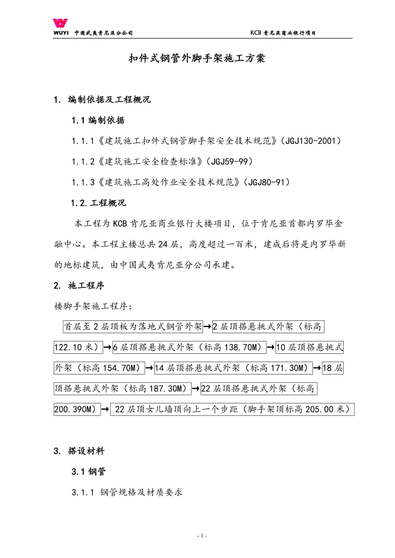 扣件式三排钢管悬挑外脚手架施工方案.doc_第1页