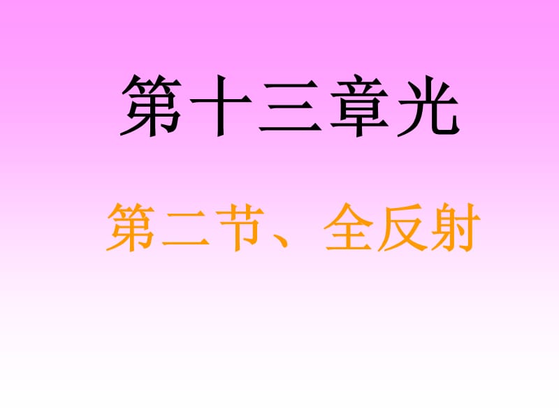 第二节全反射.ppt_第1页