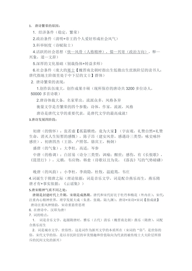 唐诗宋词人文解读笔记.doc_第1页