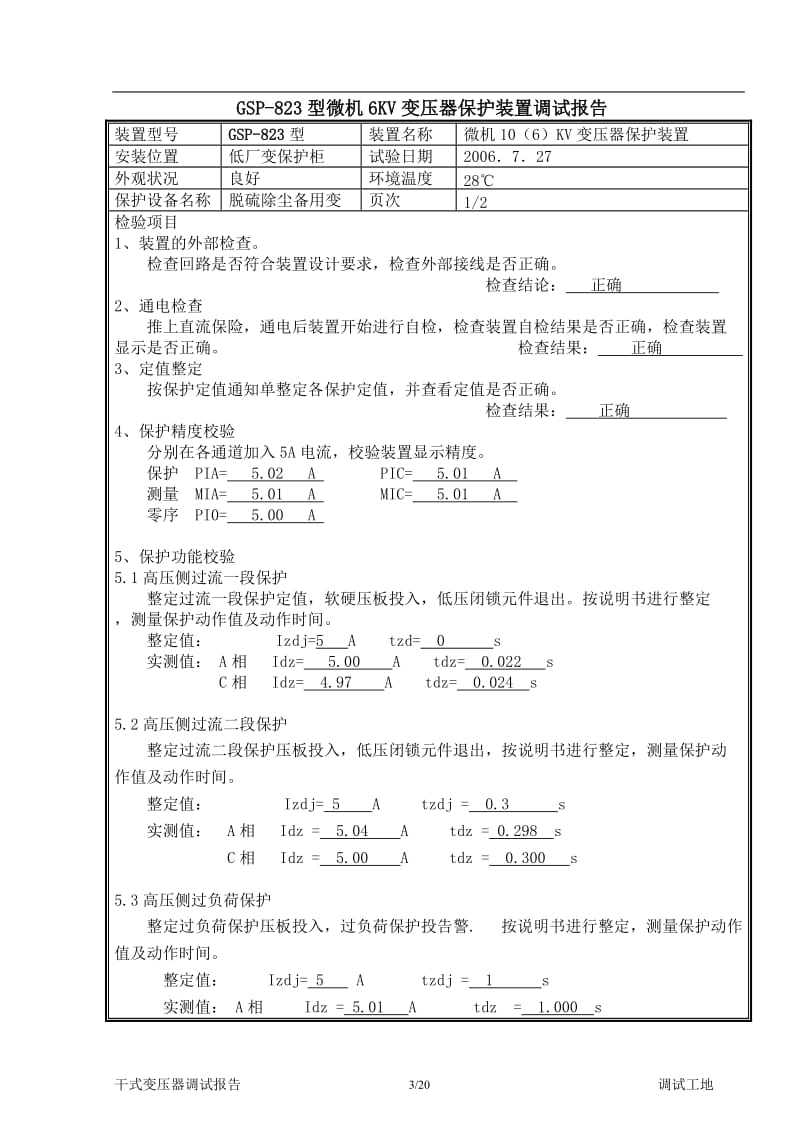 变压器保护装置调试报告.doc_第3页