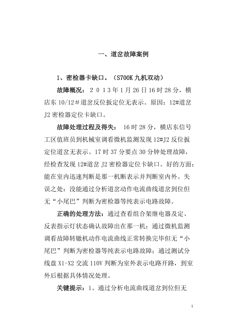 2013-2014年武汉电务段典型故障案例汇编.doc_第1页