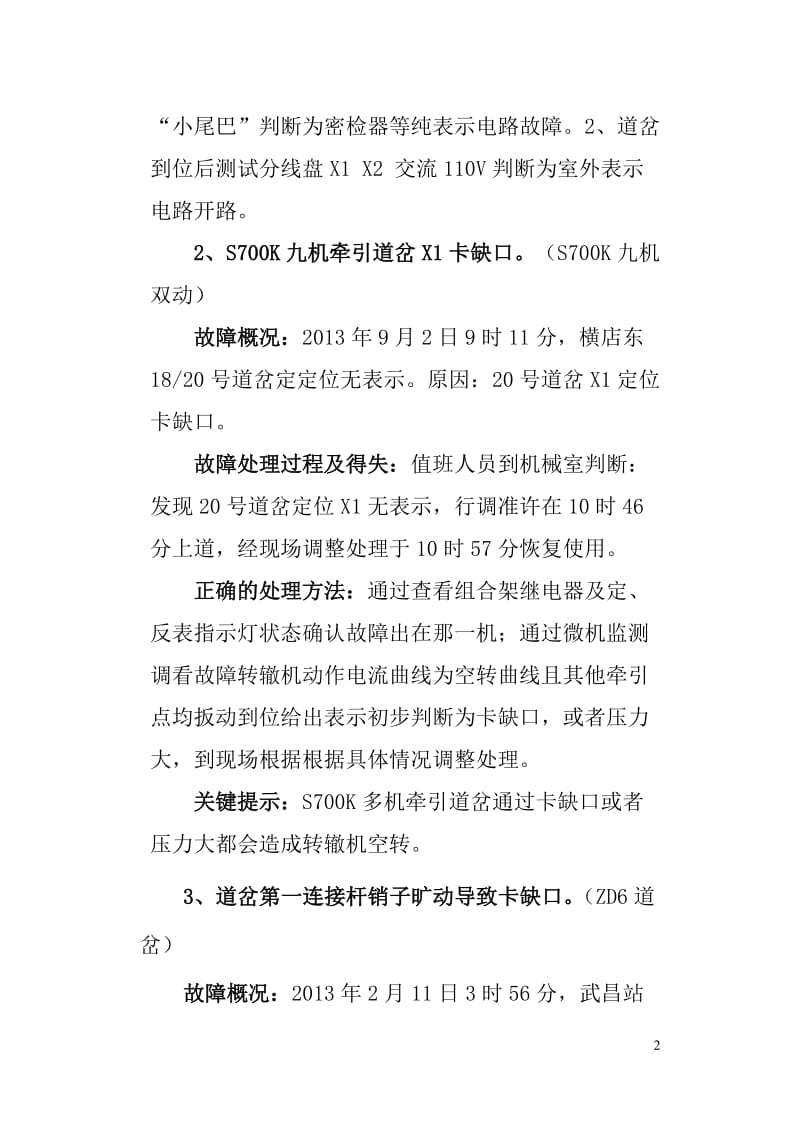 2013-2014年武汉电务段典型故障案例汇编.doc_第2页