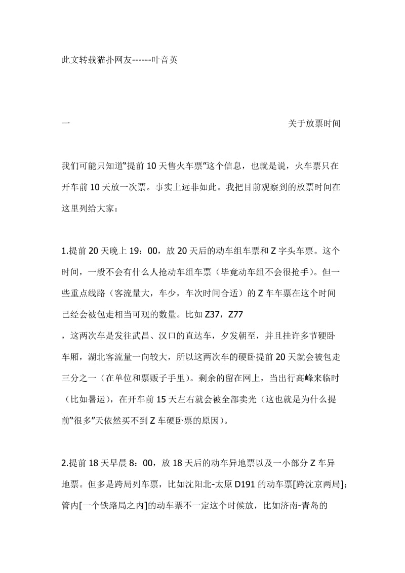 列车车次买票放票时间详细清单火车放票买票清单.doc_第1页