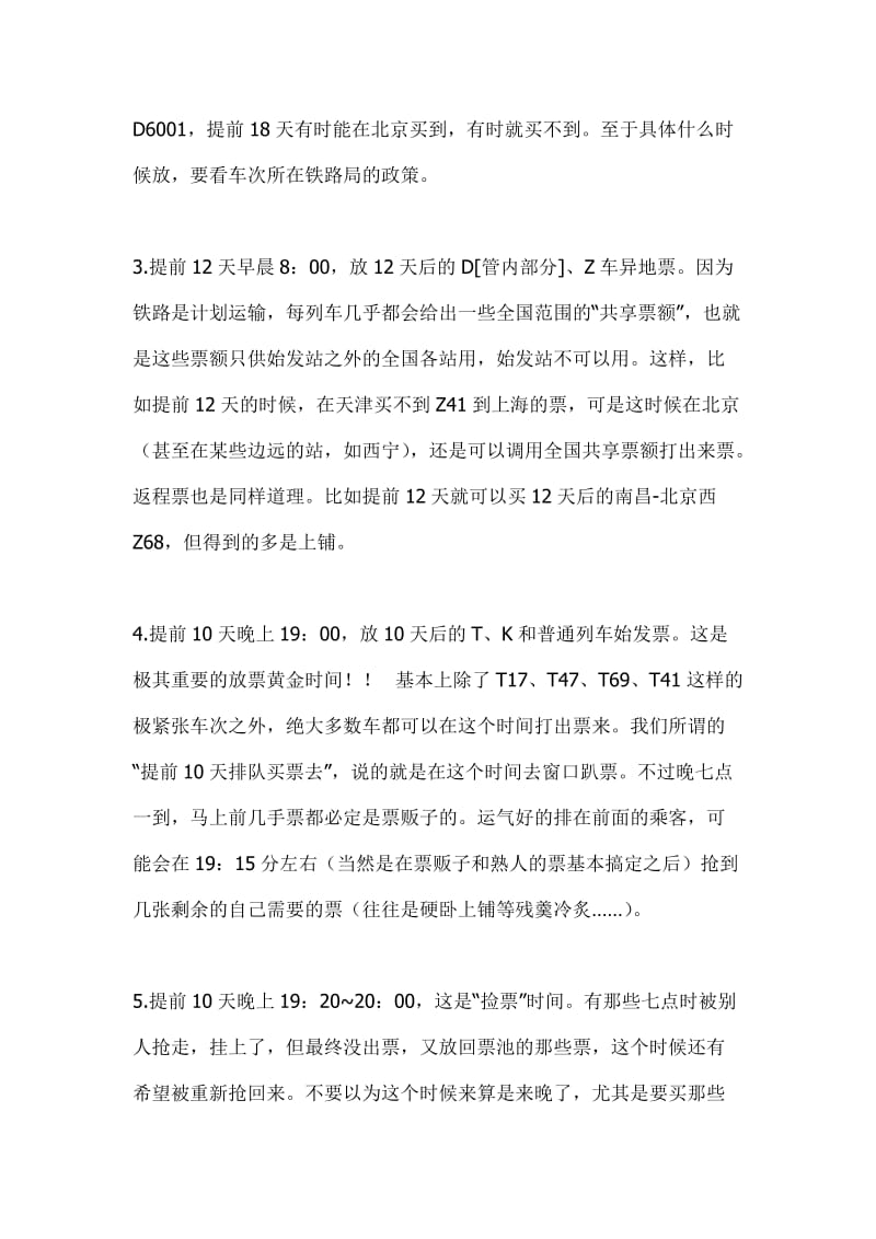 列车车次买票放票时间详细清单火车放票买票清单.doc_第2页