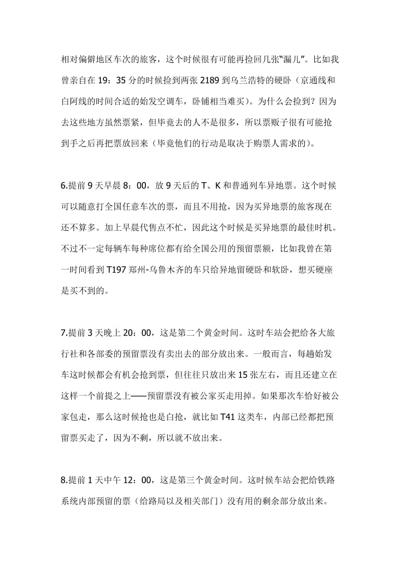 列车车次买票放票时间详细清单火车放票买票清单.doc_第3页