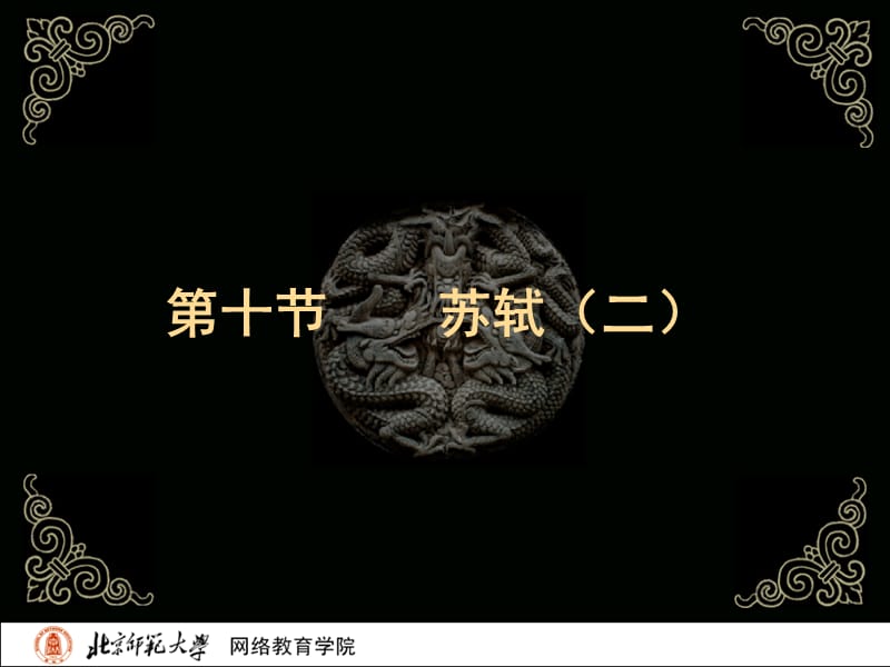 古代文学史二北师大精品课程48.ppt_第2页