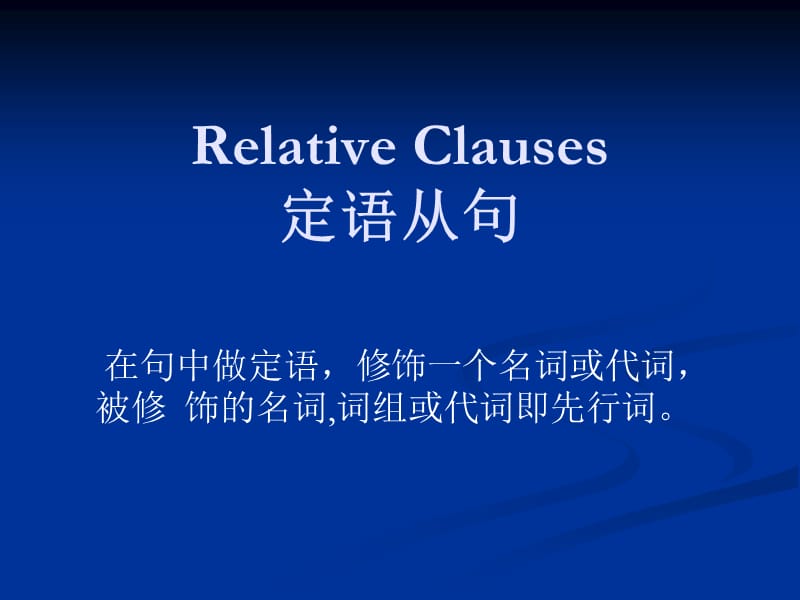 定语从句完整版.ppt_第1页