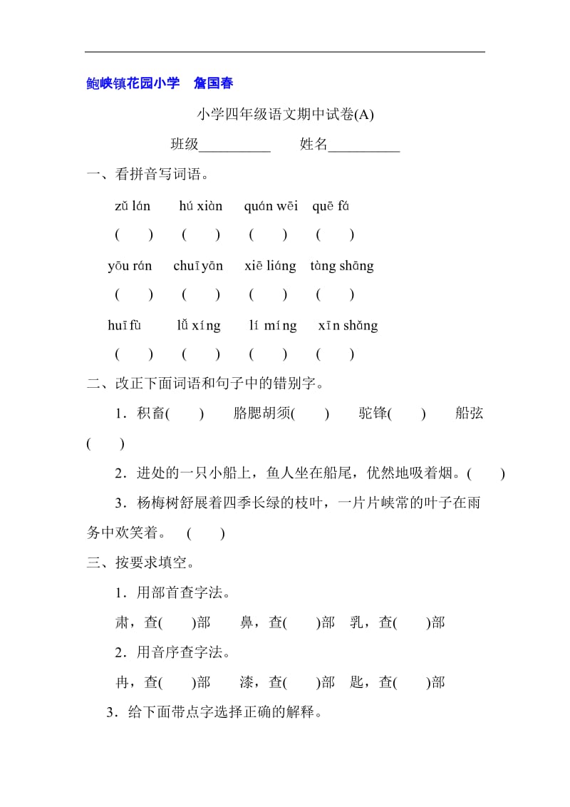 小学四年级语文期中试卷A.doc_第1页