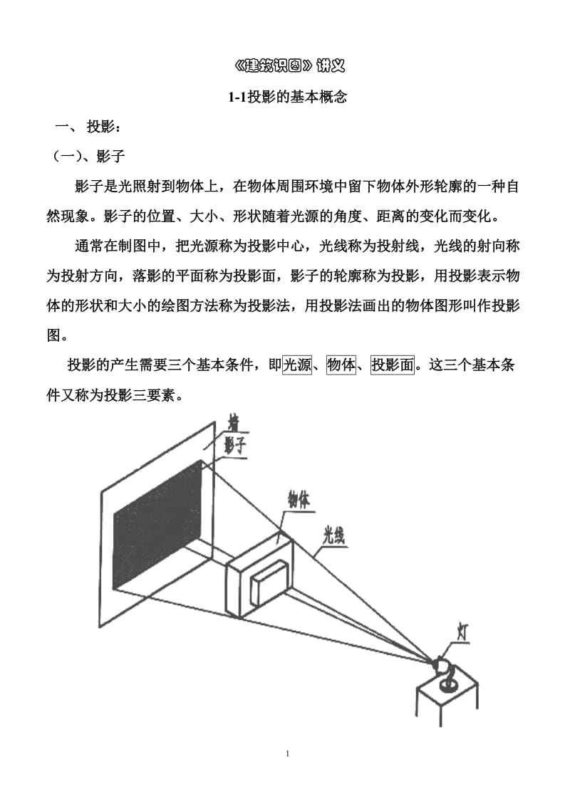 建筑识图、构造教程.doc_第1页