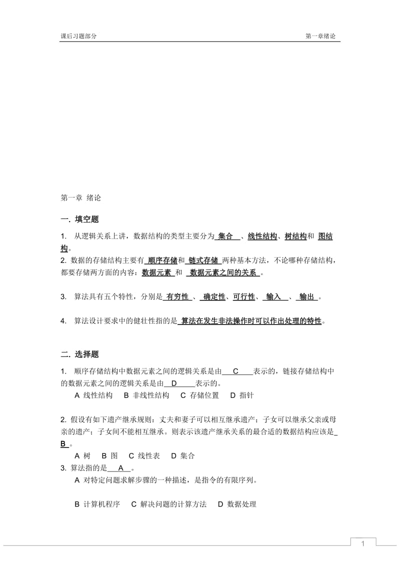 严版数据结构前7章习题答案.doc_第1页