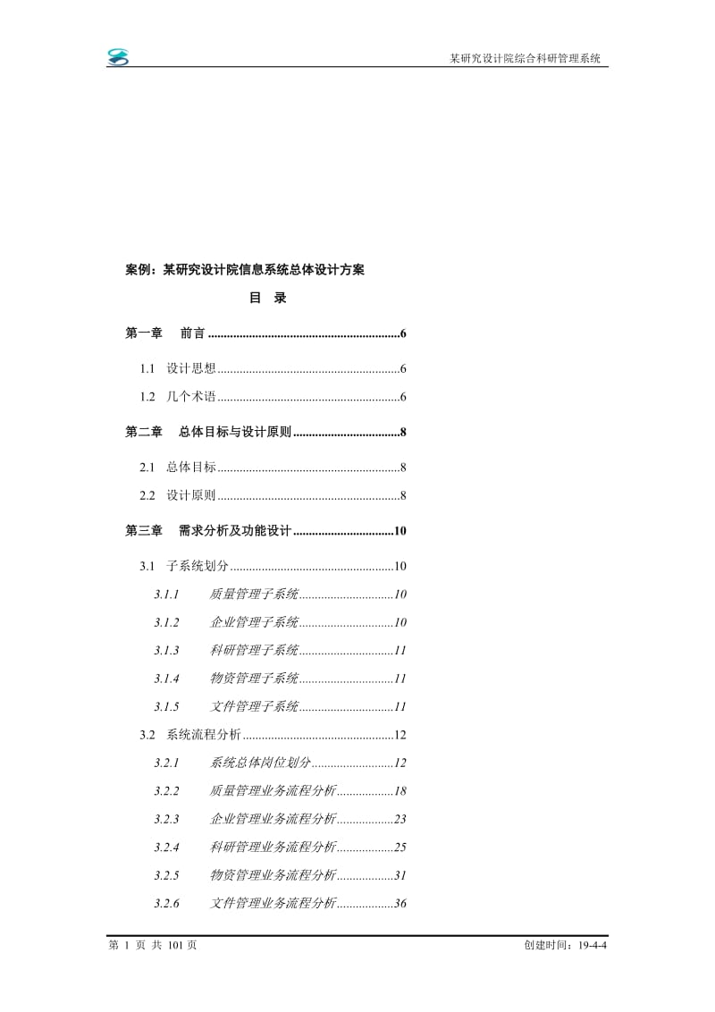 某研究设计院信息系统总体设计方案.doc_第1页