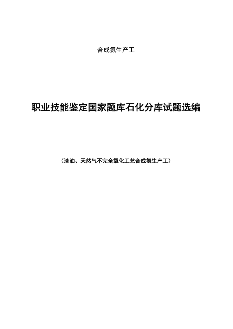 合成氨生产工--职业技能鉴定国家题库石化分库试题选编.doc_第1页