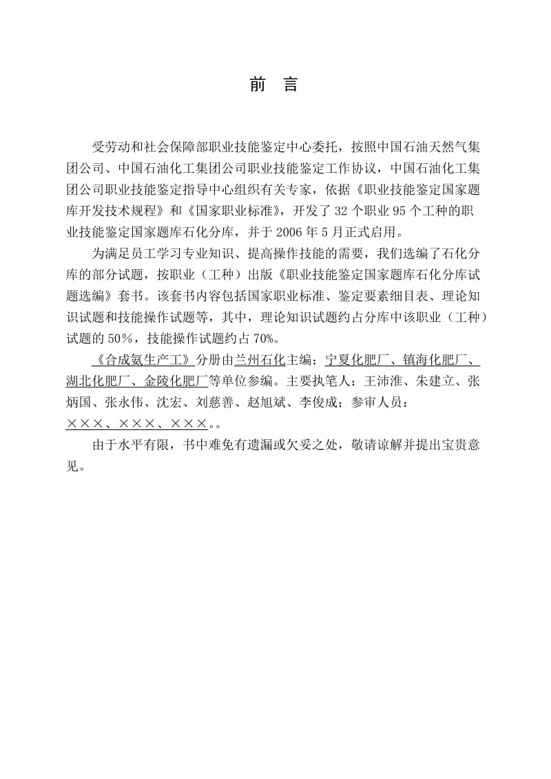 合成氨生产工--职业技能鉴定国家题库石化分库试题选编.doc_第2页