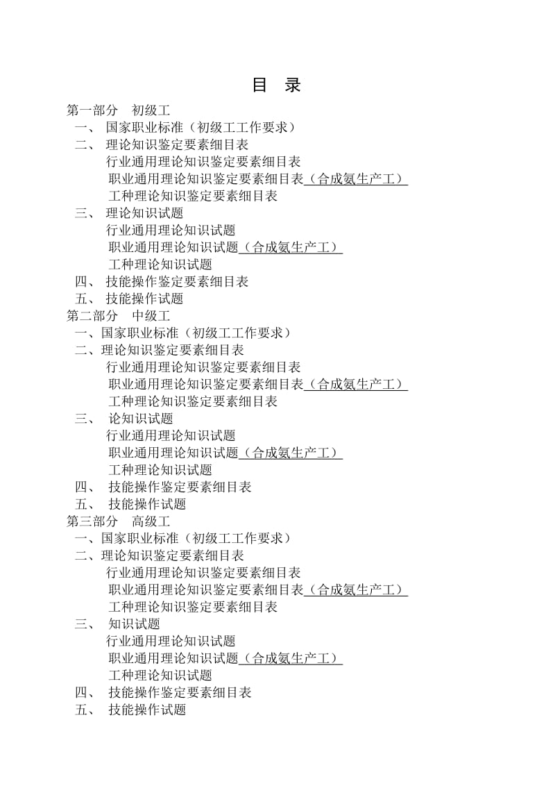 合成氨生产工--职业技能鉴定国家题库石化分库试题选编.doc_第3页