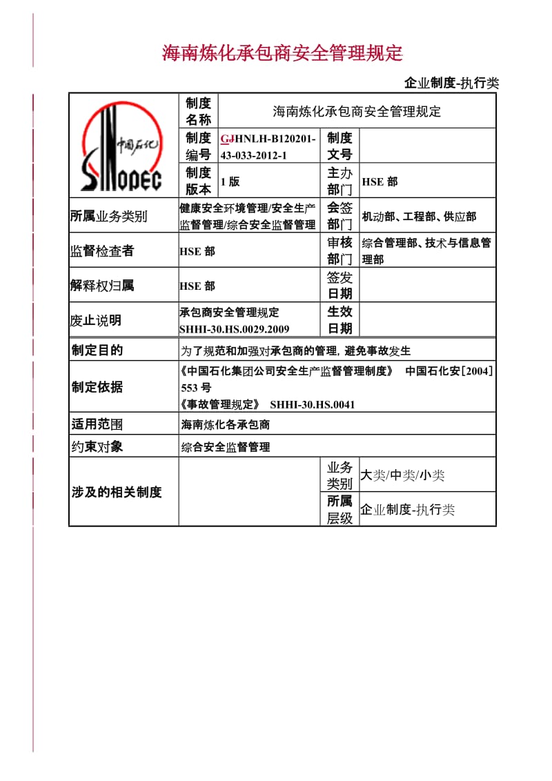 4承包商安全管理规定.doc_第1页