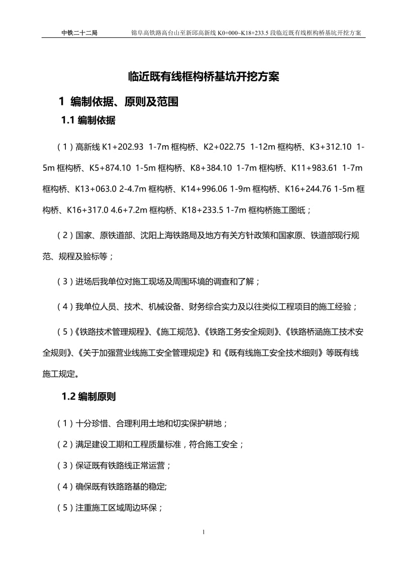 临既有线基坑开挖专项施工方案.doc_第1页