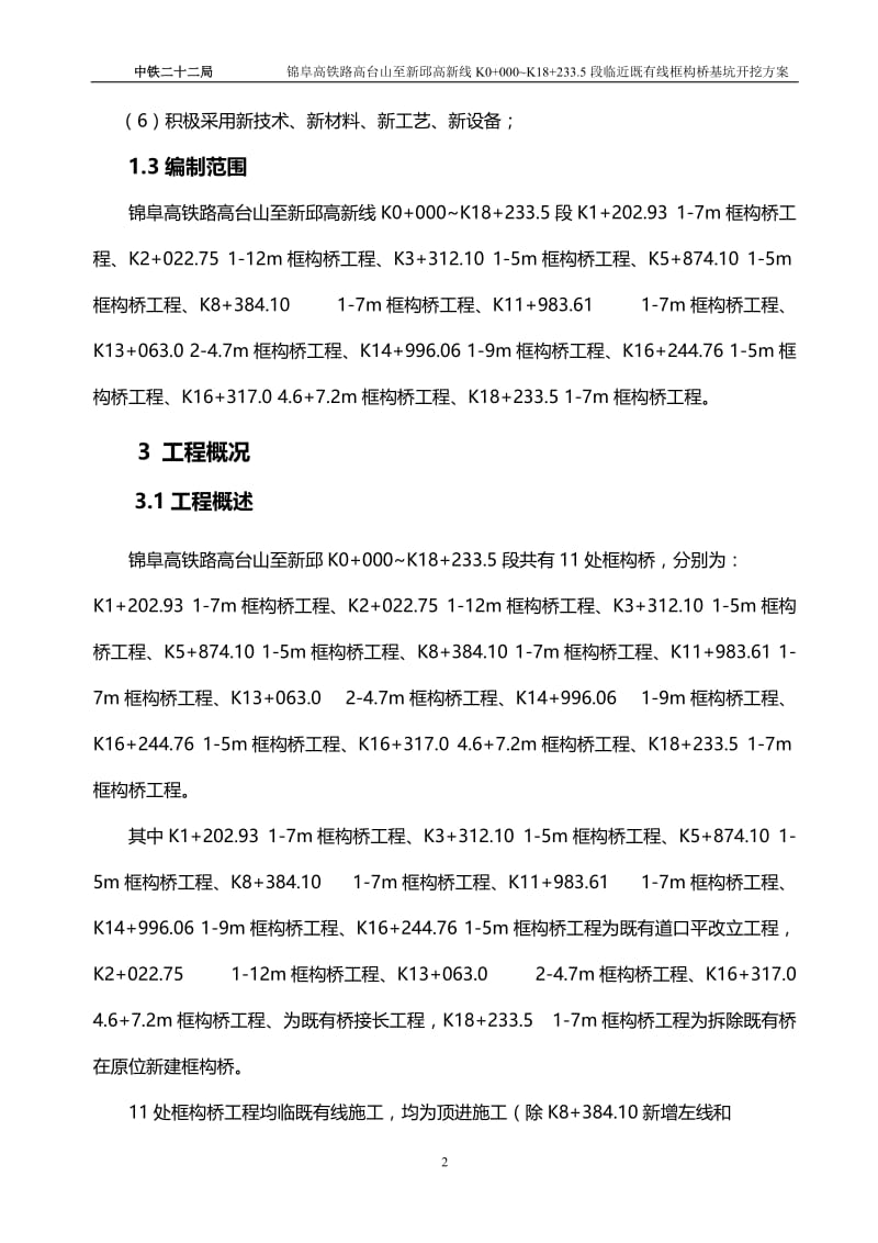 临既有线基坑开挖专项施工方案.doc_第2页