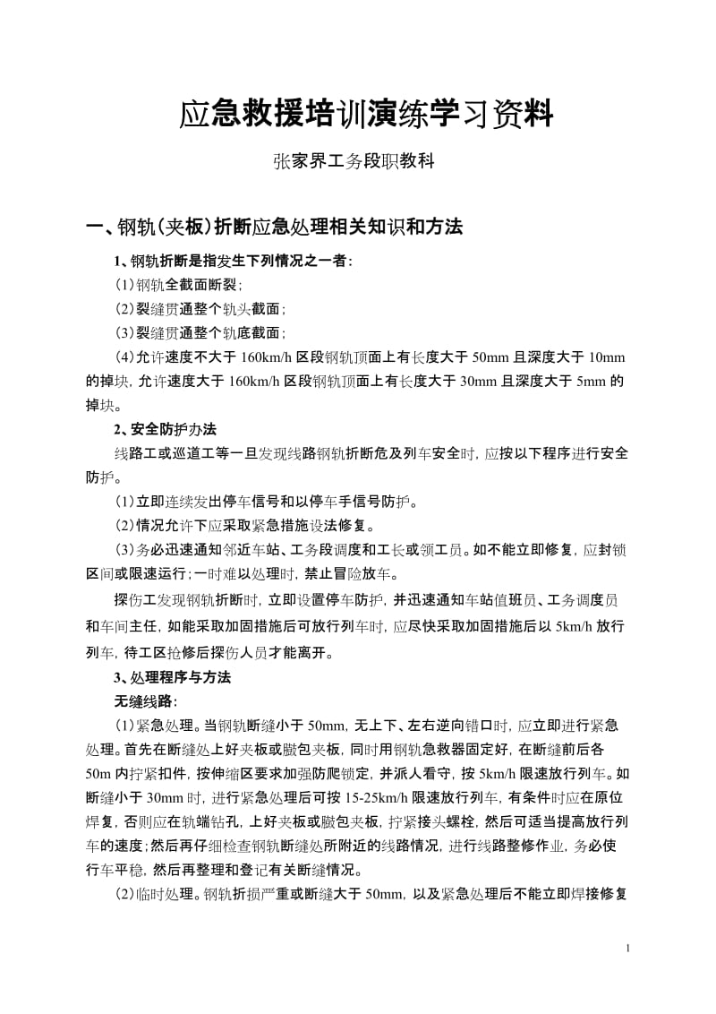 应急处理学习资料.doc_第1页