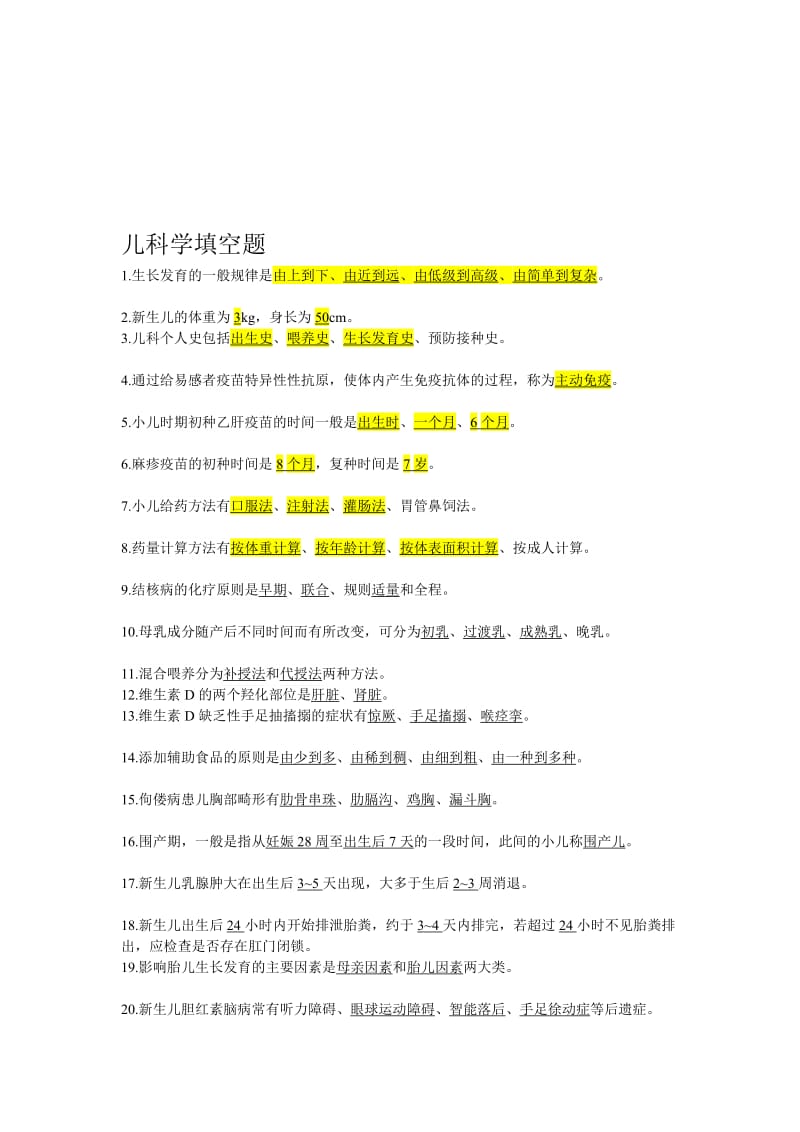 儿科学填空题、名词解释与问答题.doc_第1页