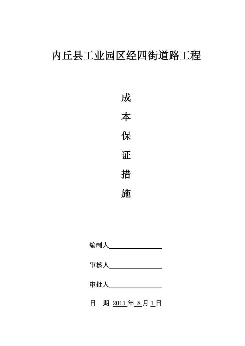 内丘县工业园区经四街道路工程成本保证措施.doc_第1页