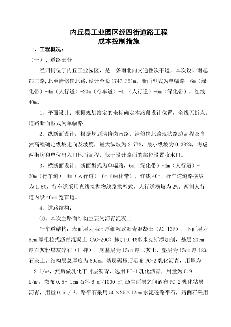 内丘县工业园区经四街道路工程成本保证措施.doc_第2页