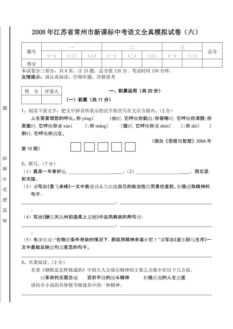 2008年江苏省常州市新课标中考语文全真模拟试卷六.doc_第1页