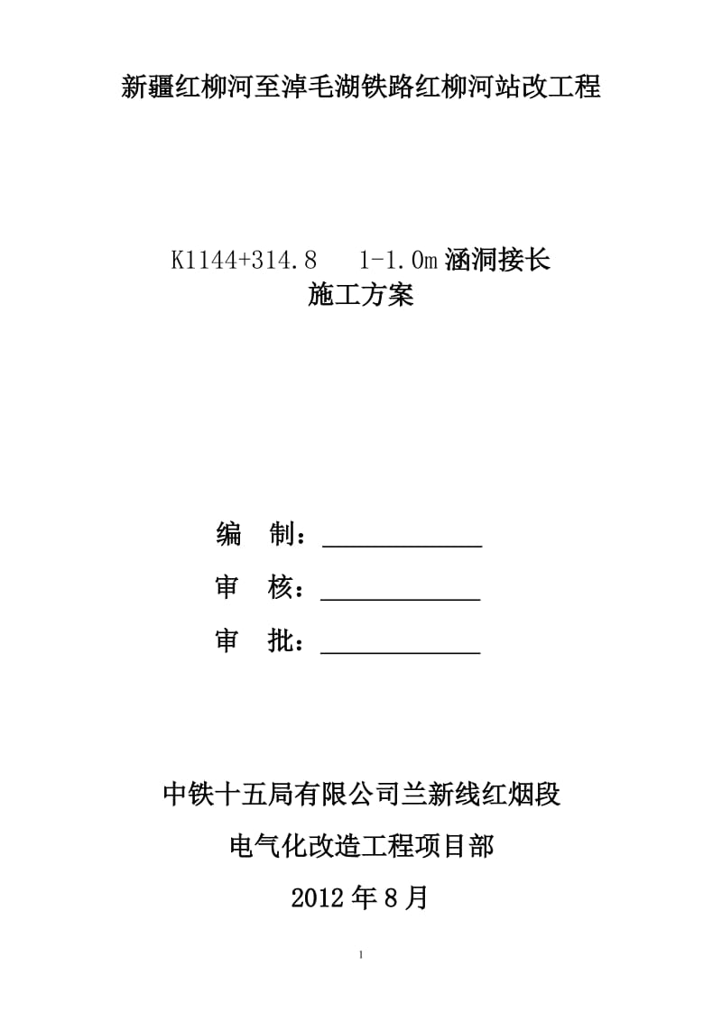 K1144+3148红柳河接长涵施工线下713.doc_第1页