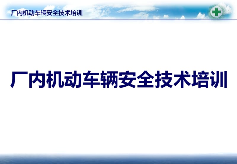 厂内机动车安全培训教材ppt课件.ppt_第1页