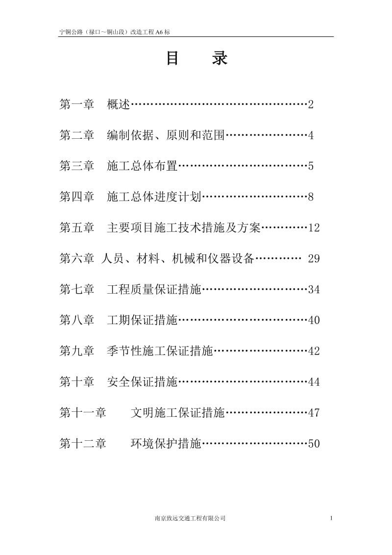 A6宁铜公路改造工程施工组织设计.doc_第2页