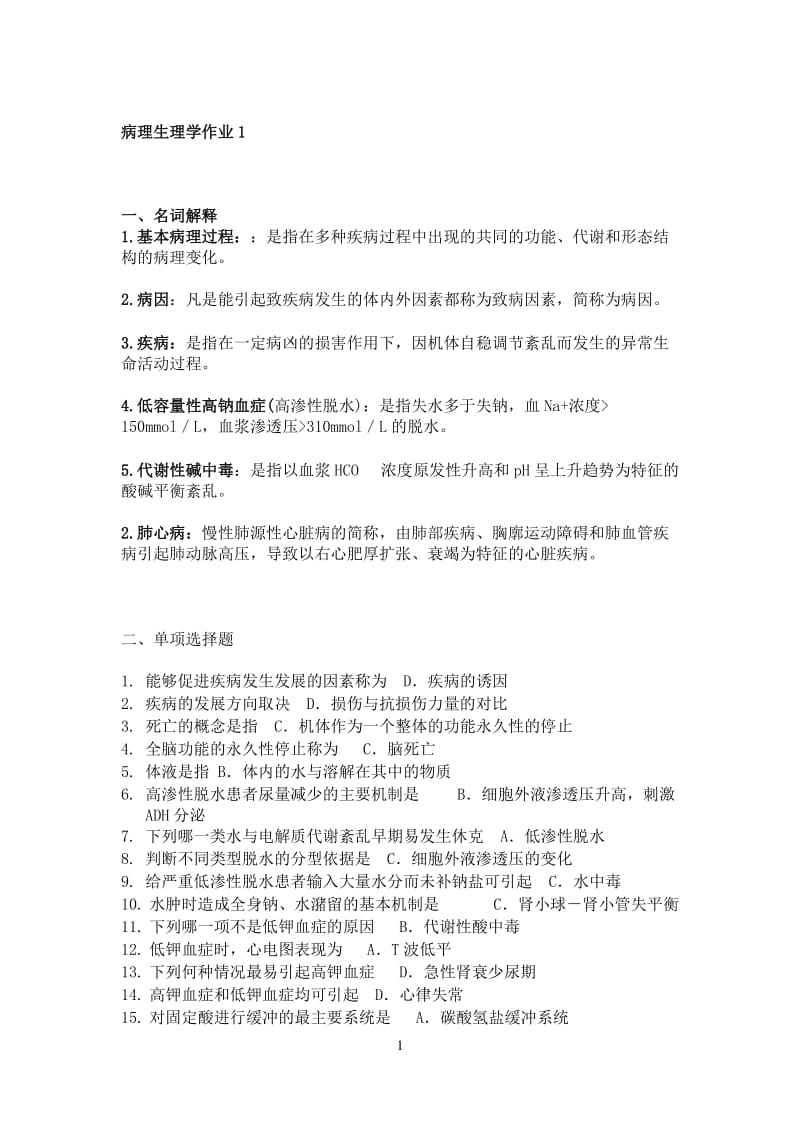 病理生理学作业及答案.doc_第1页