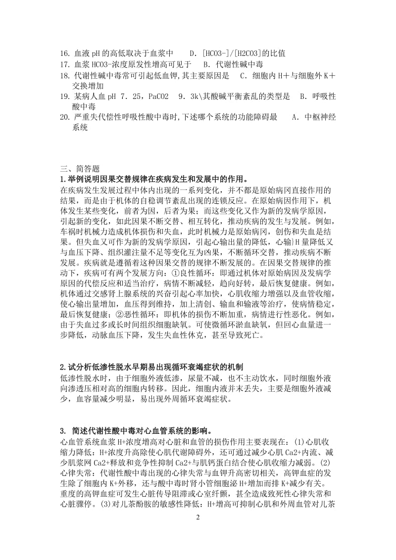 病理生理学作业及答案.doc_第2页