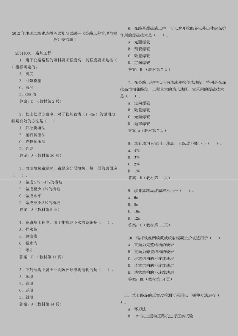 2012年《公路工程管理与实务》.doc_第1页