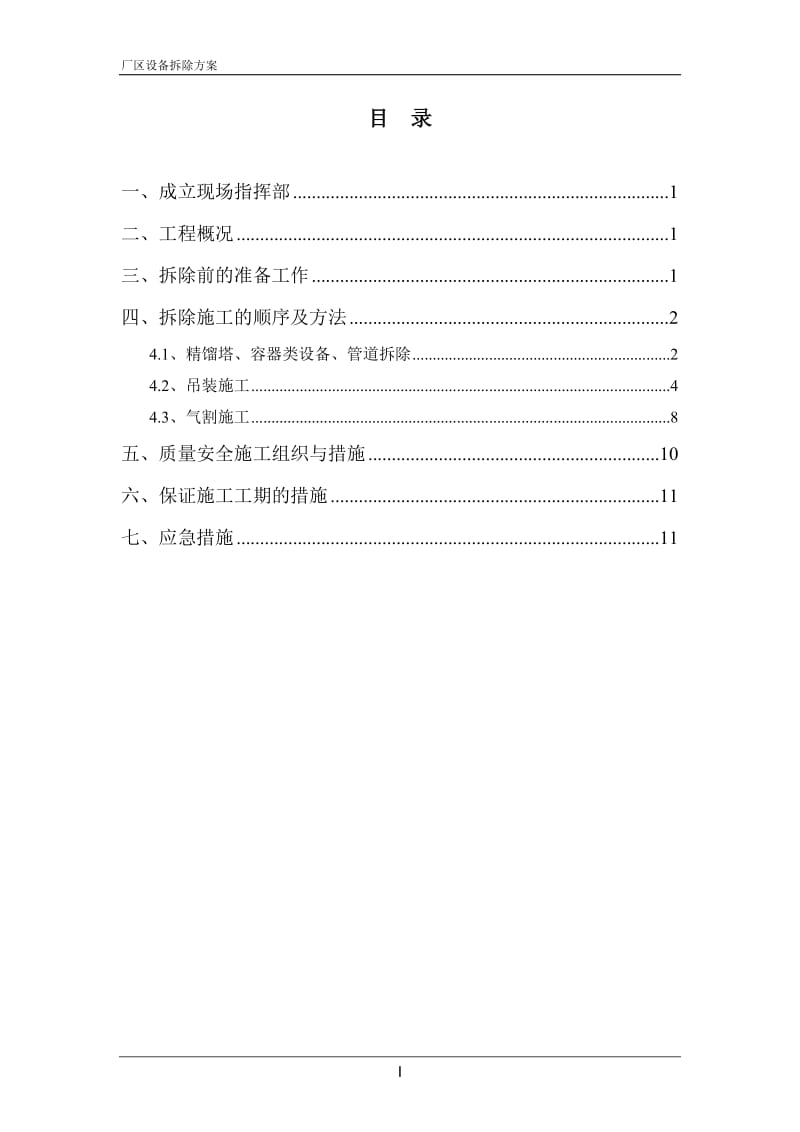 厂区设备拆除方案.doc_第1页