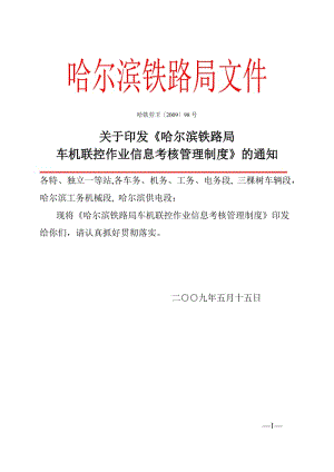 2010年6月1日修改哈尔滨铁路局车机联控作业信息考核管理制度12009年98号0.doc