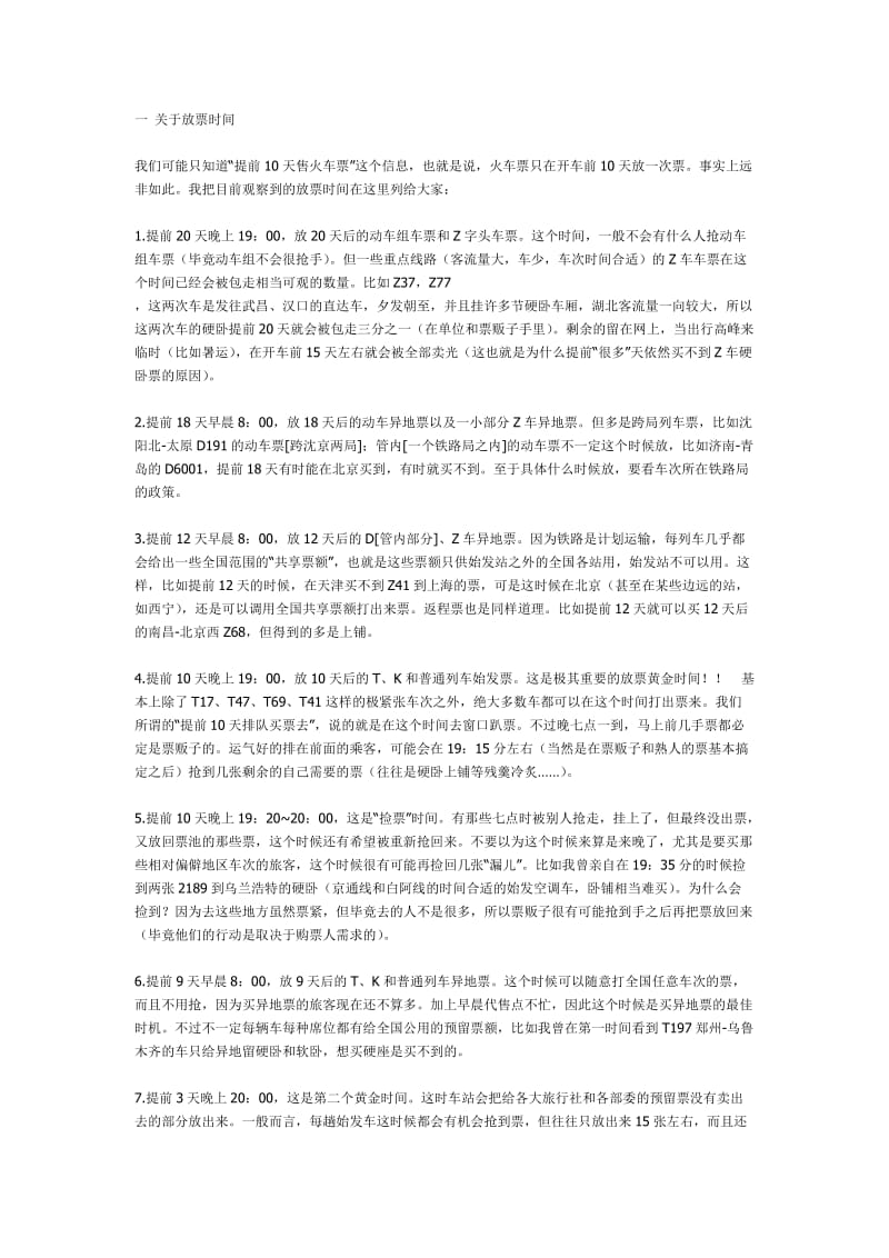 买火车票技巧.doc_第1页