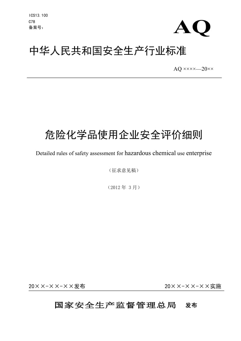 危险化学品使用企业安全评价细则.doc_第1页