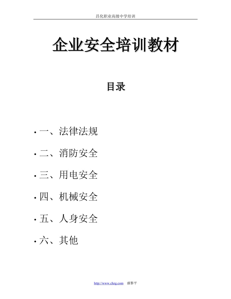 企业安全培训教材.doc_第1页