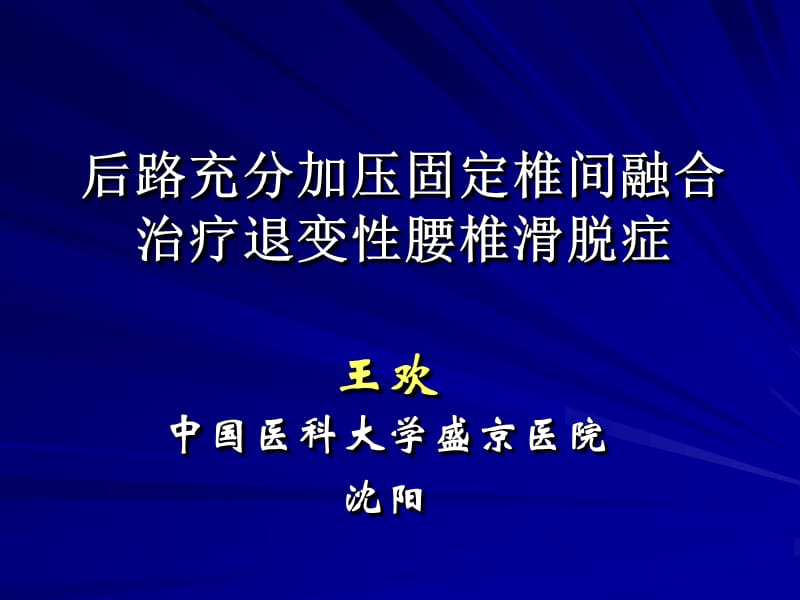 后路充分加压固定椎间融合治疗退变性腰椎滑脱症中国医科大学盛京医院王欢ppt课件.ppt_第1页