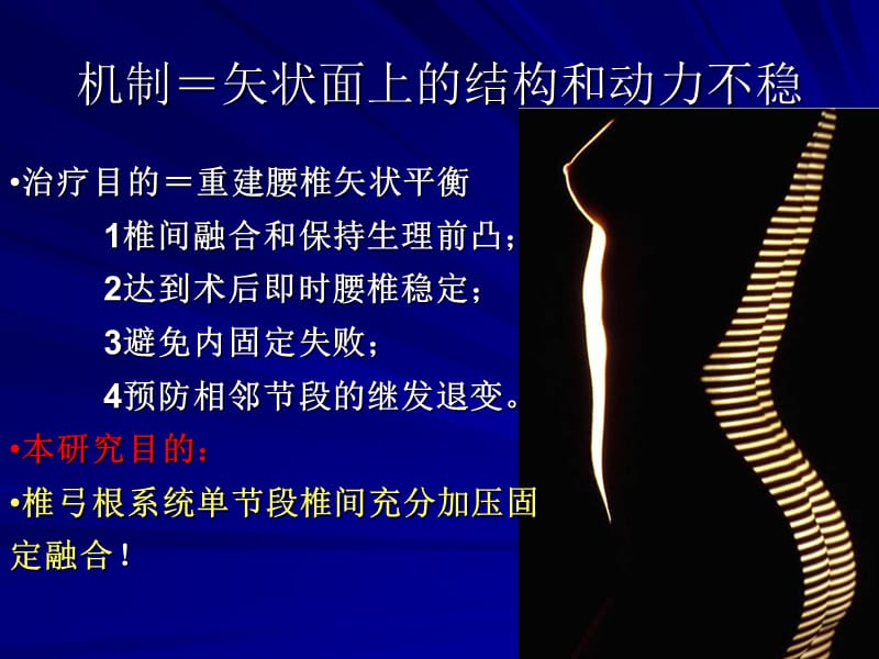 后路充分加压固定椎间融合治疗退变性腰椎滑脱症中国医科大学盛京医院王欢ppt课件.ppt_第3页